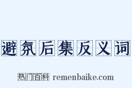 避氛后集反义词是什么意思的图片
